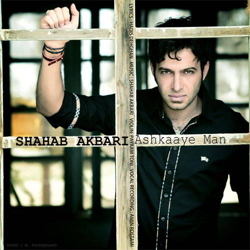 دانلود آهنگ اشکای من